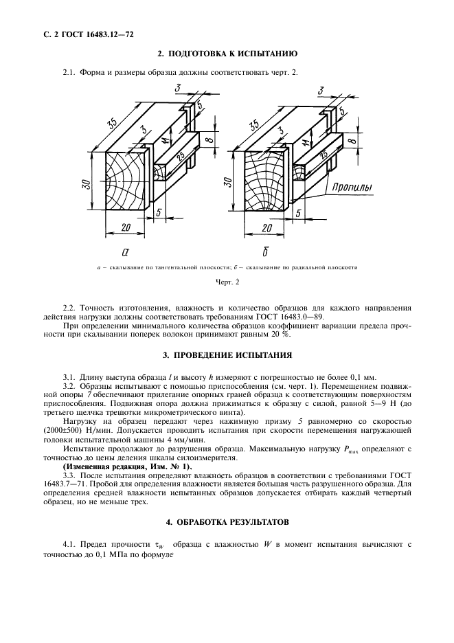 ГОСТ 16483.12-72 Древесина. Метод определения предела прочности при скалывании поперек волокон (фото 3 из 6)