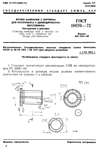 ГОСТ 18070-72 Втулки зажимные с буртиком для инструмента с цилиндрическим хвостовиком. Конструкция и размеры (фото 1 из 6)