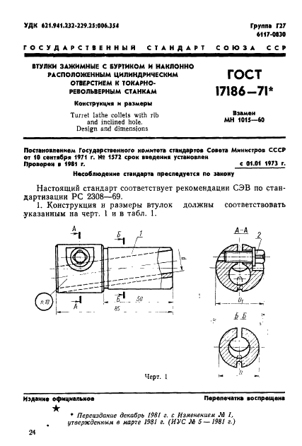 ГОСТ 17186-71 Втулки зажимные с буртиком и наклонно расположенным цилиндрическим отверстием к токарно-револьверным станкам. Конструкция и размеры (фото 1 из 5)
