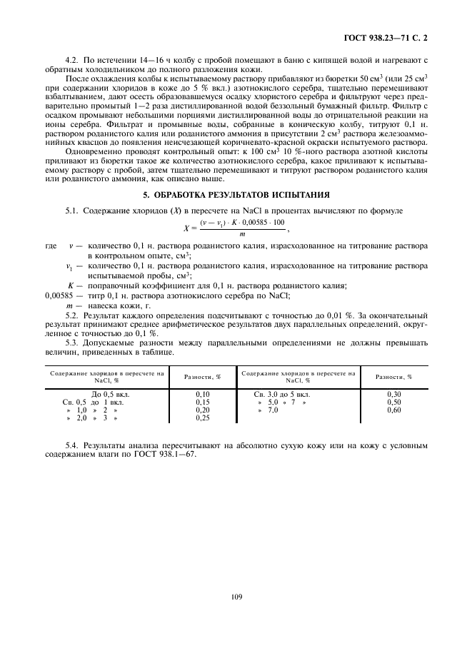 ГОСТ 938.23-71 Кожа. Метод определения содержания хлоридов (фото 2 из 2)