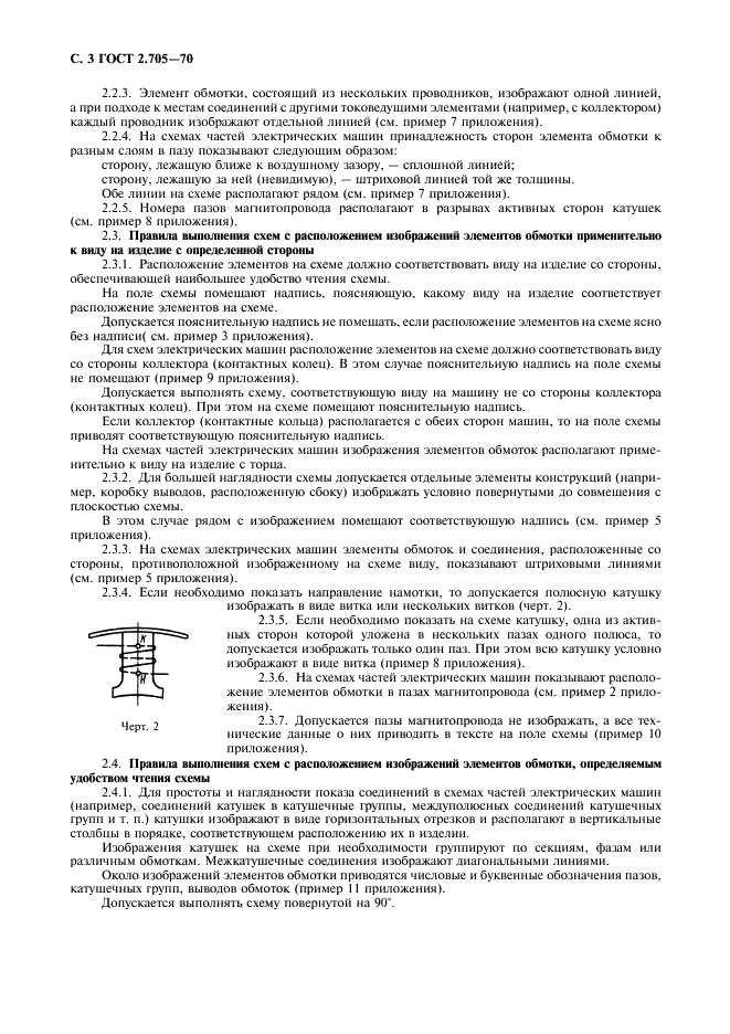 ГОСТ 2.705-70 Единая система конструкторской документации. Правила выполнения электрических схем обмоток и изделий с обмотками (фото 4 из 16)