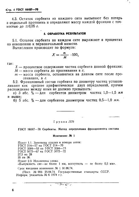ГОСТ 16187-70 Сорбенты. Метод определения фракционного состава (фото 6 из 6)