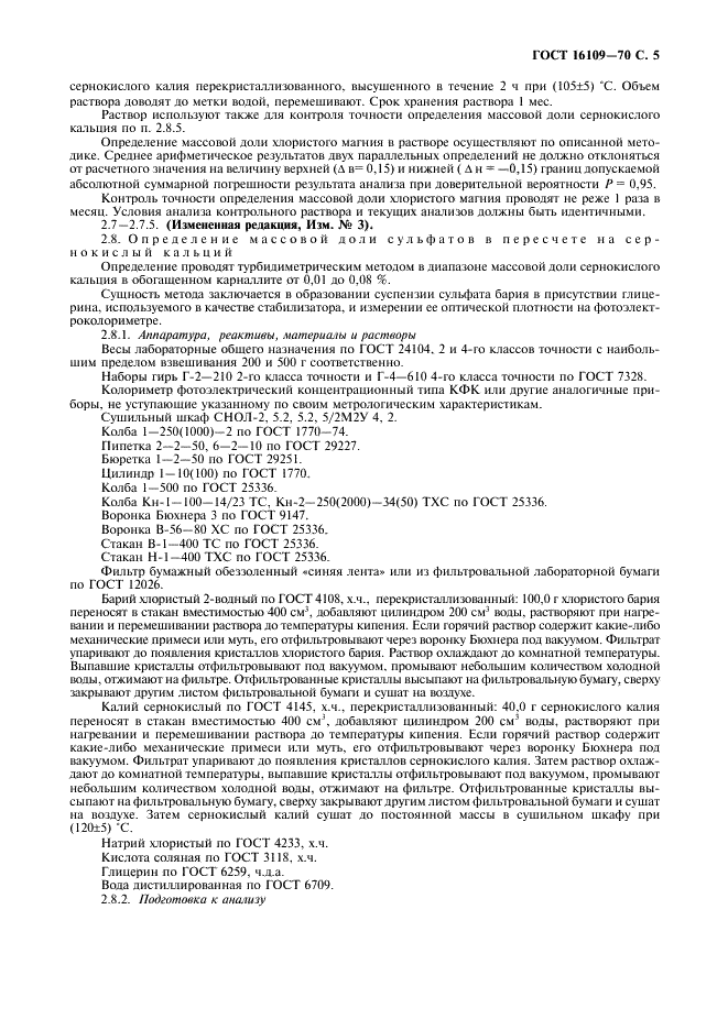 ГОСТ 16109-70 Карналлит обогащенный. Технические условия (фото 7 из 12)