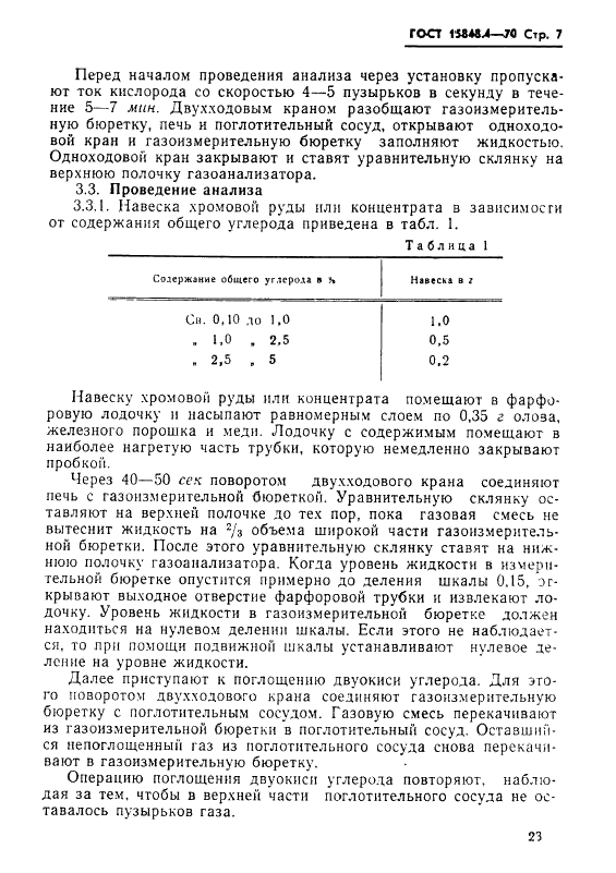 ГОСТ 15848.4-70 Руды хромовые и концентраты. Методы определения общего углерода (фото 7 из 16)