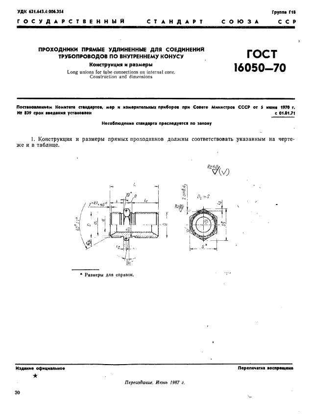 ГОСТ 16050-70 Проходники прямые удлиненные для соединений трубопроводов по внутреннему конусу. Конструкция и размеры (фото 1 из 2)