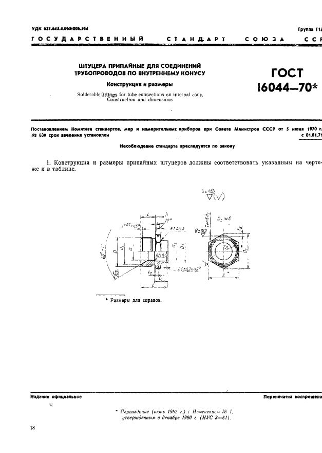 ГОСТ 16044-70 Штуцера припайные для соединений трубопроводов по внутреннему конусу. Конструкция и размеры (фото 1 из 2)