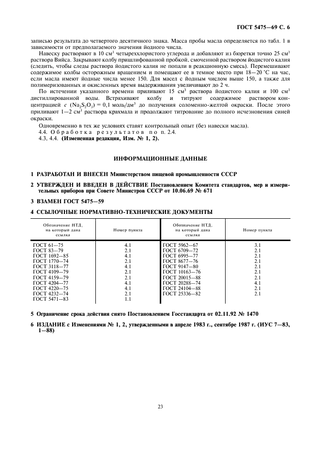 ГОСТ 5475-69 Масла растительные. Методы определения йодного числа (фото 6 из 6)