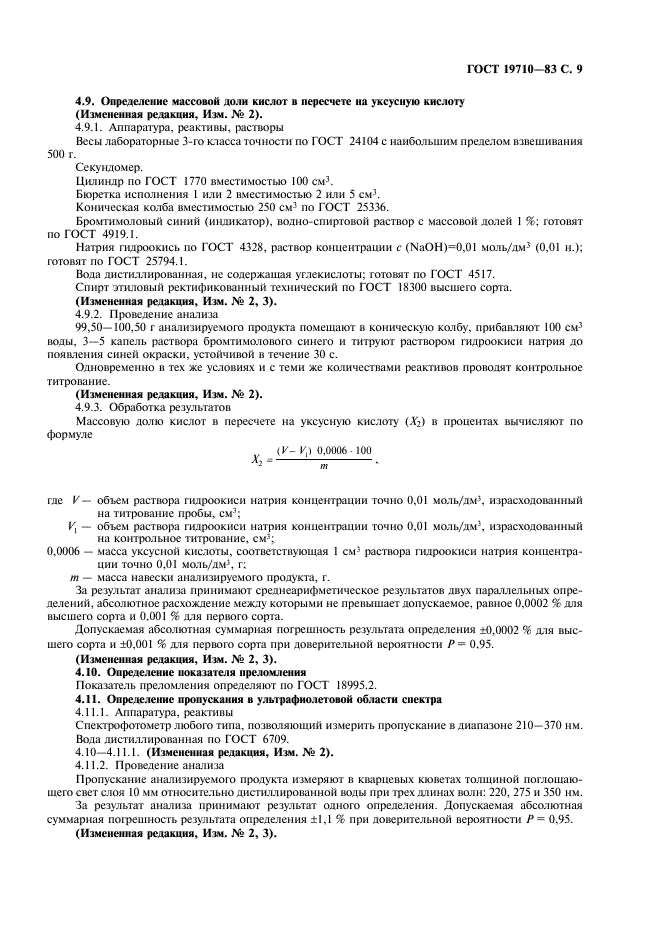 ГОСТ 19710-83 Этиленгликоль. Технические условия (фото 11 из 12)
