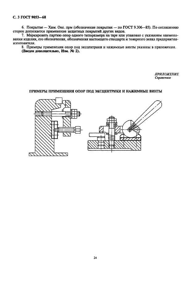 ГОСТ 9053-68 Опоры под эксцентрики и нажимные винты для станочных приспособлений. Конструкция (фото 3 из 3)