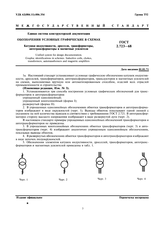 ГОСТ 2.723-68 Единая система конструкторской документации. Обозначения условные графические в схемах. Катушки индуктивности, дроссели, трансформаторы, автотрансформаторы и магнитные усилители (фото 4 из 14)
