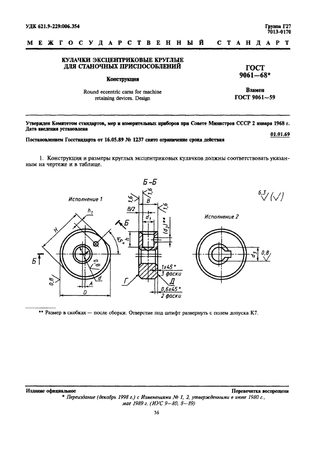 ГОСТ 9061-68 Кулачки эксцентриковые круглые для станочных приспособлений. Конструкция (фото 1 из 3)