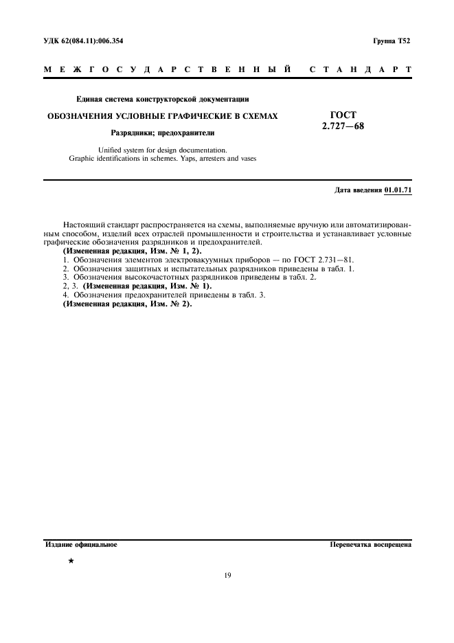ГОСТ 2.727-68 Единая система конструкторской документации. Обозначения условные графические в схемах. Разрядники, предохранители (фото 1 из 6)