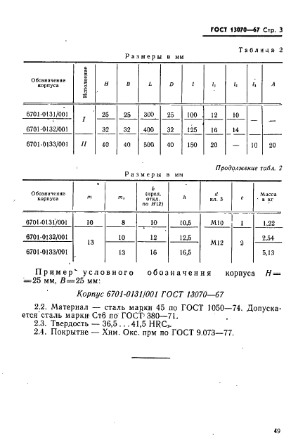 ГОСТ 13070-67 Державки суппортные расточные с косым креплением резца. Конструкция и размеры (фото 3 из 3)