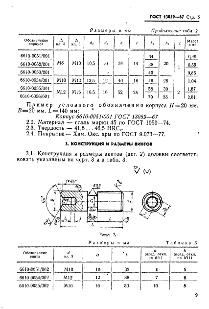 ГОСТ 13059-67 Державки для дисковых резцов с точной регулировкой к токарным станкам. Конструкция и размеры (фото 5 из 9)