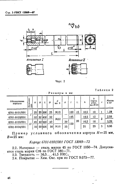 ГОСТ 13069-67 Державки суппортные расточные с прямым креплением резца. Конструкция и размеры (фото 3 из 3)