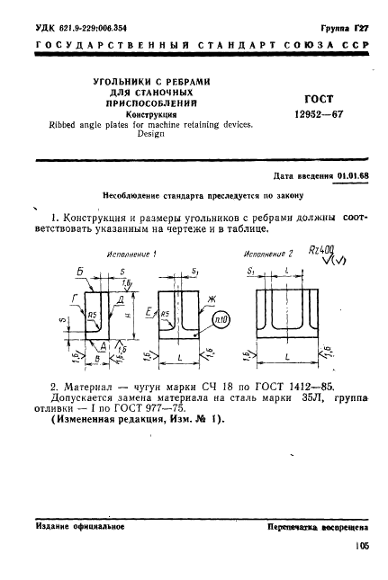 ГОСТ 12952-67 Угольники с ребрами для станочных приспособлений. Конструкция (фото 1 из 5)
