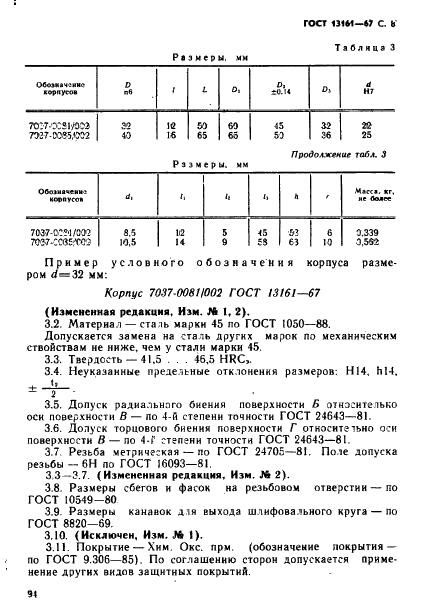ГОСТ 13161-67 Фиксаторы байонетные для станочных приспособлений. Конструкция (фото 8 из 10)