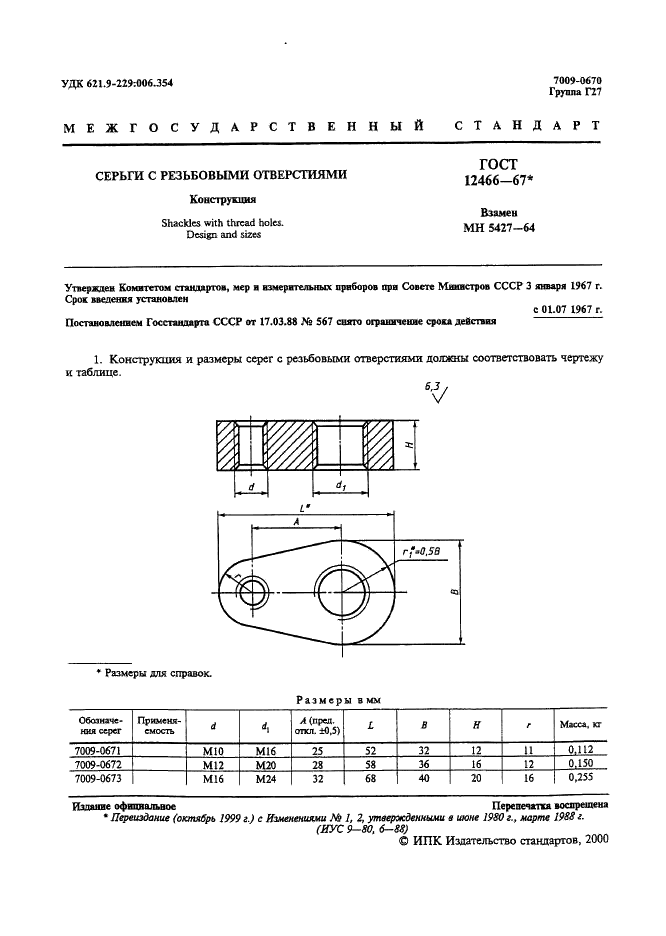 ГОСТ 12466-67 Серьги с резьбовыми отверстиями. Конструкция (фото 2 из 4)