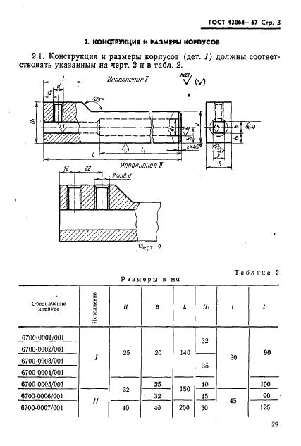 ГОСТ 13064-67 Державки суппортные прямые для стержневых резцов. Конструкция и размеры (фото 3 из 4)