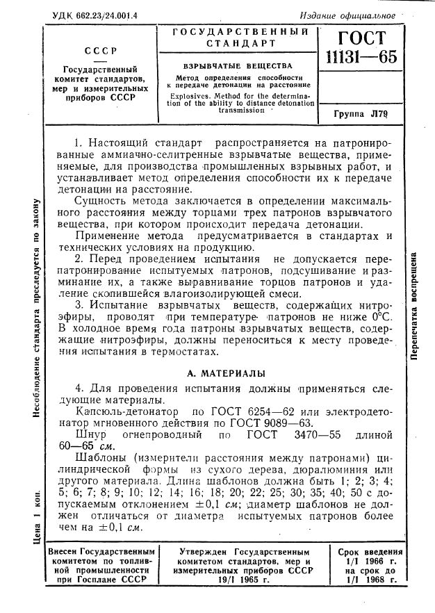 ГОСТ 11131-65 Взрывчатые вещества. Метод определения способности к передаче детонации на расстояние (фото 1 из 2)