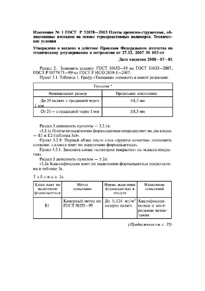 Изменение №1 к ГОСТ Р 52078-2003  (фото 1 из 2)