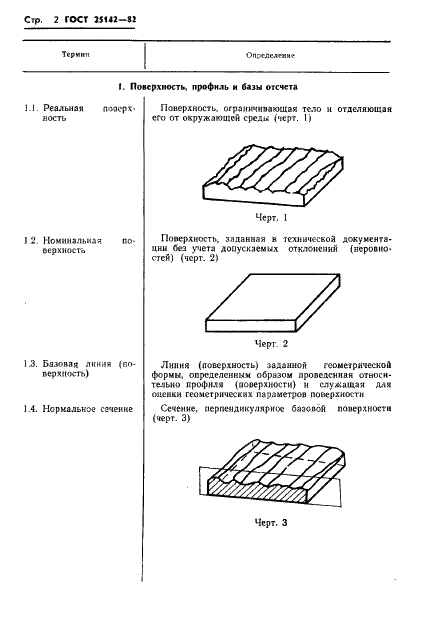 ГОСТ 25142-82 Шероховатость поверхности. Термины и определения (фото 4 из 22)