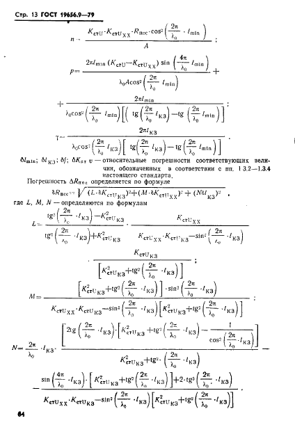 ГОСТ 19656.9-79 Диоды полупроводниковые СВЧ параметрические и умножительные. Методы измерения постоянной времени и предельной частоты (фото 13 из 18)