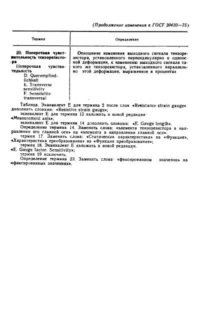 ГОСТ 20420-75 Тензорезисторы. Термины и определения (фото 12 из 15)