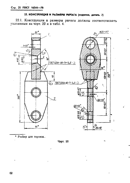 ГОСТ 16341-70 Державка суппортная для роликовой головки на усилие 4000 кгс. Конструкция и размеры (фото 25 из 32)