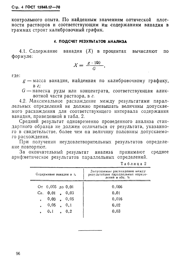 ГОСТ 15848.17-70 Руды хромовые и концентраты. Метод определения ванадия (фото 4 из 5)