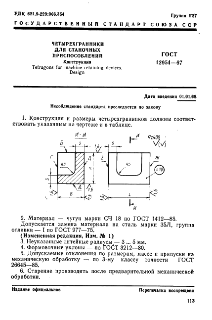 ГОСТ 12954-67 Четырехгранники для станочных приспособлений. Конструкция (фото 1 из 5)
