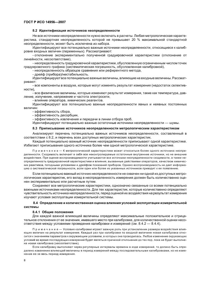 ГОСТ Р ИСО 14956-2007 Качество воздуха. Оценка применимости методики выполнения измерений на основе степени ее соответствия требованиям к неопределенности измерения (фото 12 из 28)