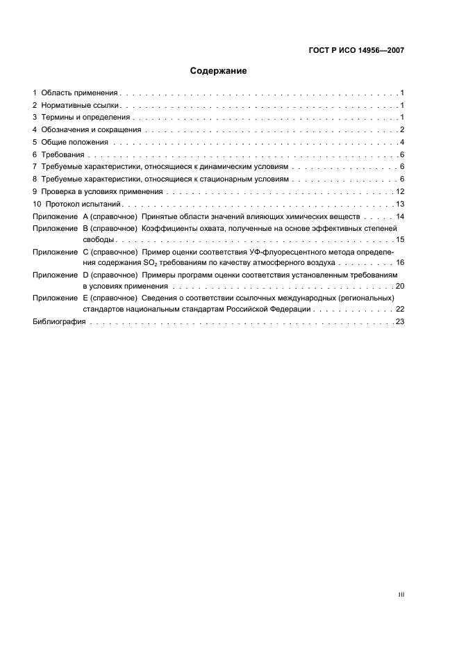 ГОСТ Р ИСО 14956-2007 Качество воздуха. Оценка применимости методики выполнения измерений на основе степени ее соответствия требованиям к неопределенности измерения (фото 3 из 28)