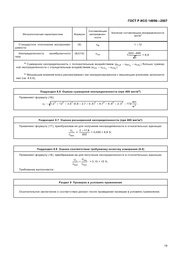 ГОСТ Р ИСО 14956-2007 Качество воздуха. Оценка применимости методики выполнения измерений на основе степени ее соответствия требованиям к неопределенности измерения (фото 23 из 28)