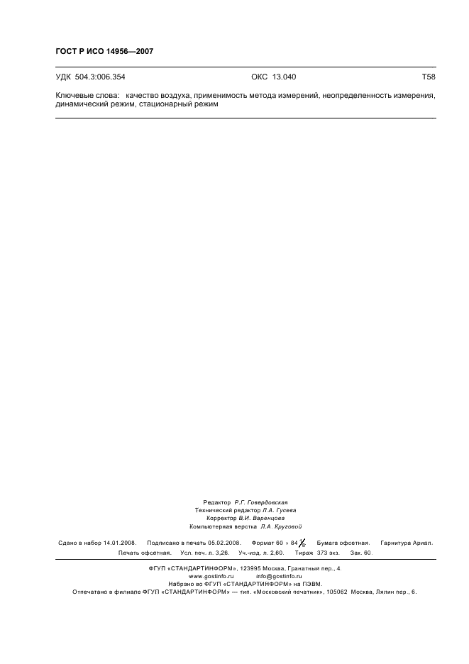 ГОСТ Р ИСО 14956-2007 Качество воздуха. Оценка применимости методики выполнения измерений на основе степени ее соответствия требованиям к неопределенности измерения (фото 28 из 28)