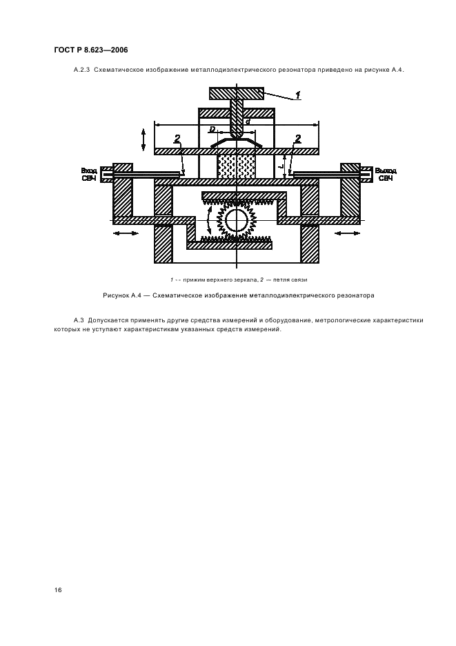 ГОСТ Р 8.623-2006 Государственная система обеспечения единства измерений. Относительная диэлектрическая проницаемость и тангенс угла диэлектрических потерь твердых диэлектриков. Методики выполнения измерений в диапазоне сверхвысоких частот (фото 19 из 31)
