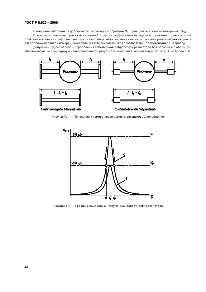 ГОСТ Р 8.623-2006 Государственная система обеспечения единства измерений. Относительная диэлектрическая проницаемость и тангенс угла диэлектрических потерь твердых диэлектриков. Методики выполнения измерений в диапазоне сверхвысоких частот (фото 25 из 31)