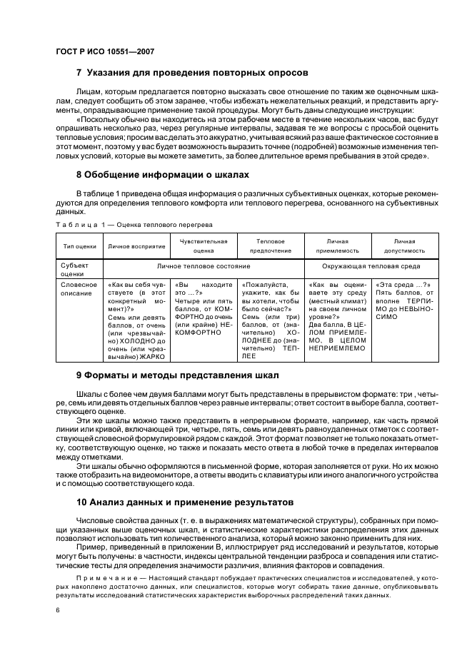 ГОСТ Р ИСО 10551-2007 Эргономика тепловой окружающей среды. Определение влияния тепловой окружающей среды с использованием шкал субъективной оценки (фото 11 из 23)