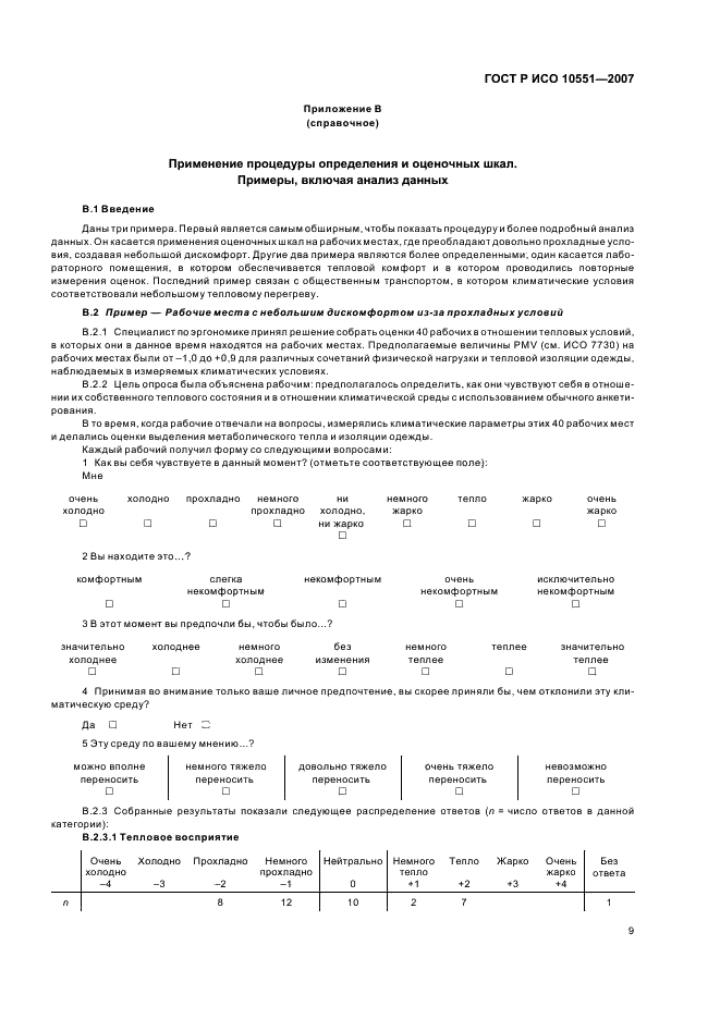 ГОСТ Р ИСО 10551-2007 Эргономика тепловой окружающей среды. Определение влияния тепловой окружающей среды с использованием шкал субъективной оценки (фото 14 из 23)