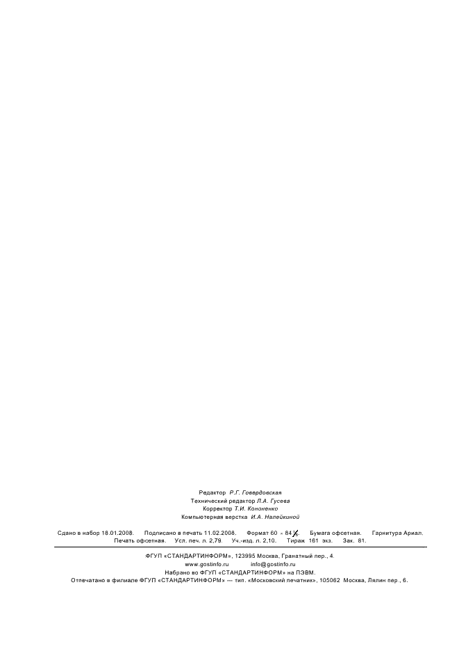 ГОСТ Р ИСО 10551-2007 Эргономика тепловой окружающей среды. Определение влияния тепловой окружающей среды с использованием шкал субъективной оценки (фото 23 из 23)