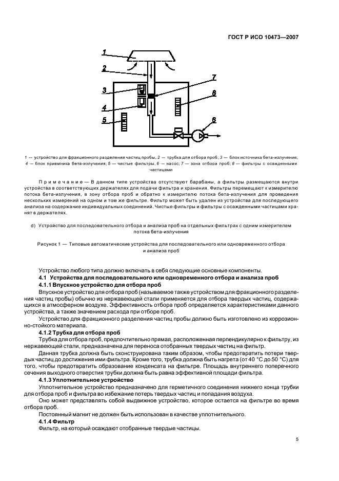 ГОСТ Р ИСО 10473-2007 Воздух атмосферный. Измерение массы твердых частиц на фильтрующем материале. Метод поглощения бета-лучей (фото 8 из 15)
