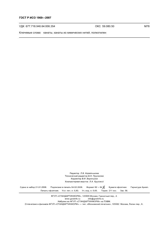 ГОСТ Р ИСО 1969-2007 Изделия канатные полиэтиленовые 3- и 4-прядные. Общие технические условия (фото 8 из 8)