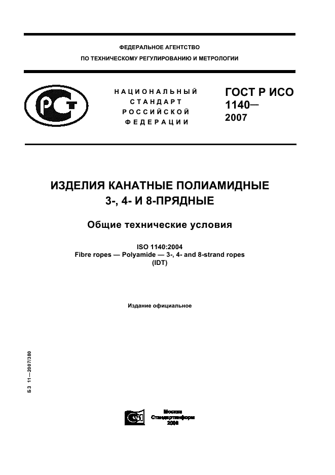 ГОСТ Р ИСО 1140-2007 Изделия канатные полиамидные 3-, 4- и 8-прядные. Общие технические условия (фото 1 из 11)