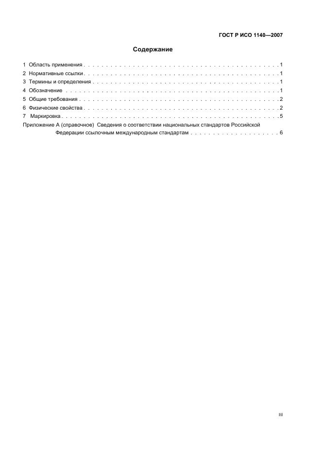 ГОСТ Р ИСО 1140-2007 Изделия канатные полиамидные 3-, 4- и 8-прядные. Общие технические условия (фото 3 из 11)