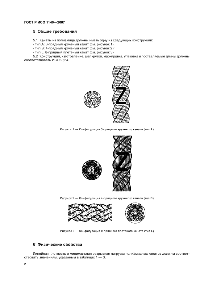 ГОСТ Р ИСО 1140-2007 Изделия канатные полиамидные 3-, 4- и 8-прядные. Общие технические условия (фото 5 из 11)