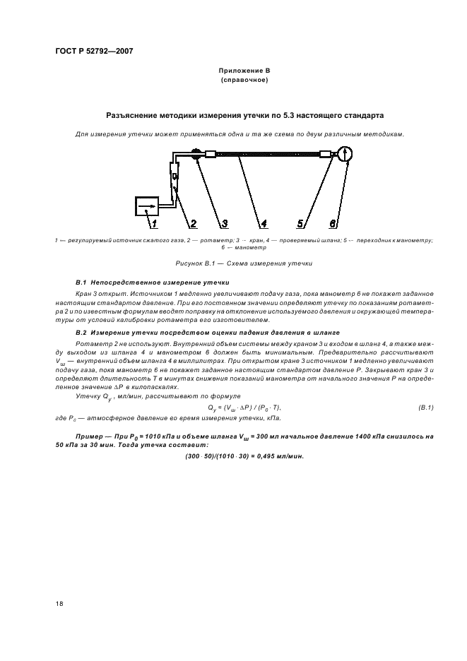 ГОСТ Р 52792-2007 Шланги газоподводящие низкого давления медицинские. Технические требования и методы испытаний (фото 22 из 24)
