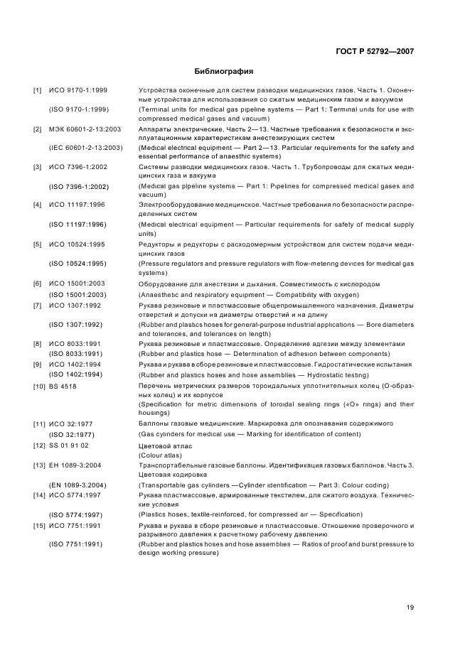 ГОСТ Р 52792-2007 Шланги газоподводящие низкого давления медицинские. Технические требования и методы испытаний (фото 23 из 24)