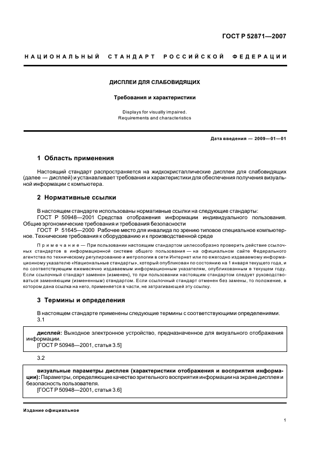 ГОСТ Р 52871-2007 Дисплеи для слабовидящих. Требования и характеристики (фото 4 из 7)