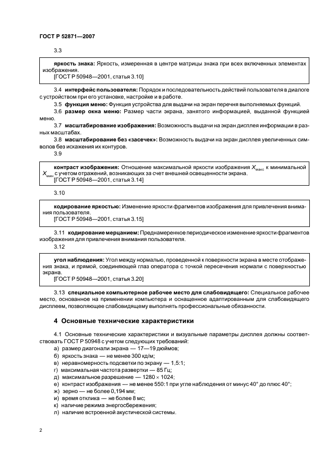 ГОСТ Р 52871-2007 Дисплеи для слабовидящих. Требования и характеристики (фото 5 из 7)