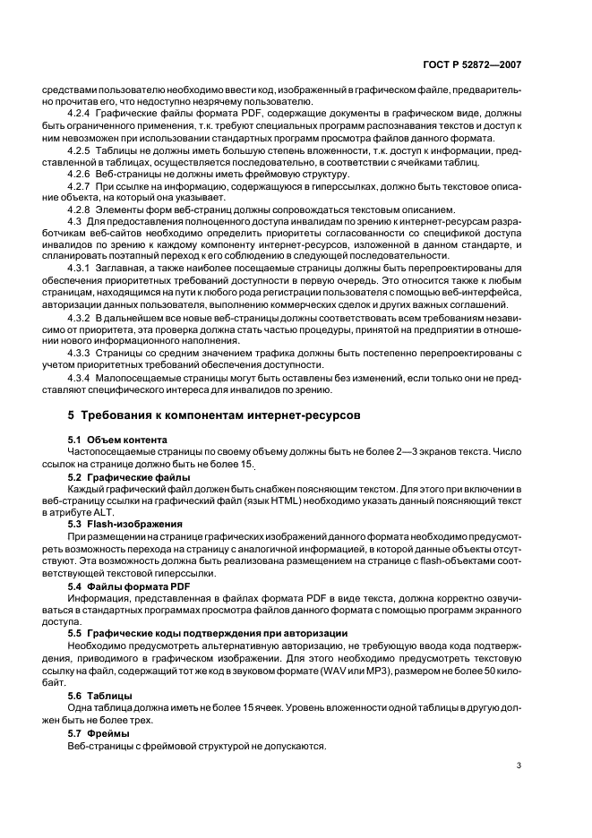 ГОСТ Р 52872-2007 Интернет-ресурсы. Требования доступности для инвалидов по зрению (фото 6 из 7)